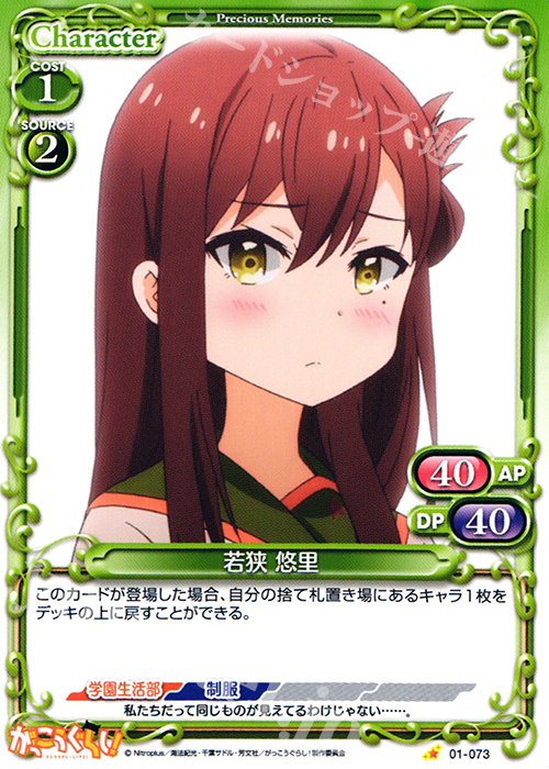C 若狭 悠里 | 販売 | がっこうぐらし！ 1.0 | プレシャスメモリーズ