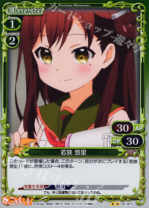 P-UC 若狭 悠里 | 販売 | がっこうぐらし！ 1.0 | プレシャスメモリーズ