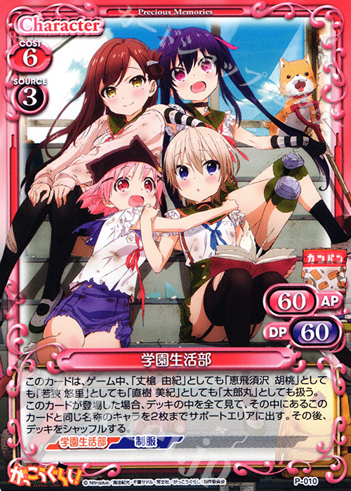PR 学園生活部 | 販売 | がっこうぐらし！ 1.0 | プレシャスメモリーズ