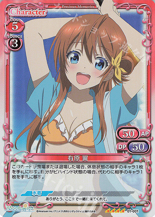SR 有原 翼 | 買取 | 八月のシンデレラナイン | プレシャスメモリーズ