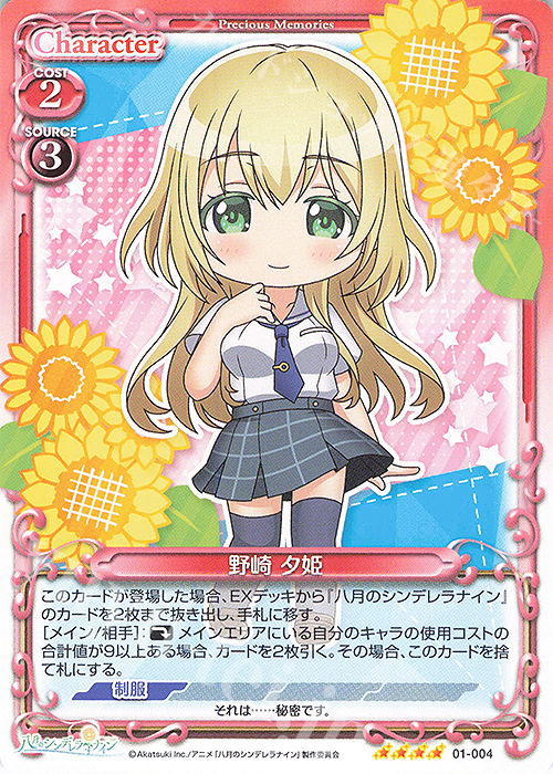 SR 野崎 夕姫(ホロなし) | 販売 | 八月のシンデレラナイン | プレシャスメモリーズ