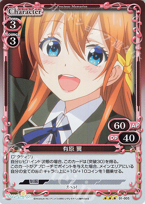 R 有原 翼 | 販売 | 八月のシンデレラナイン | プレシャスメモリーズ