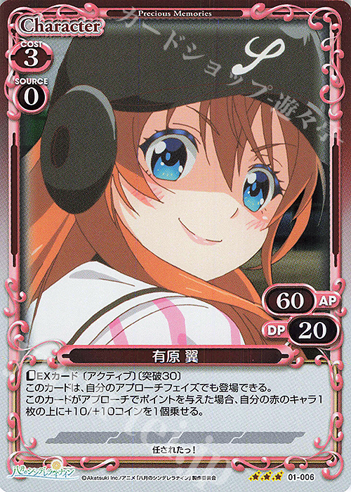 R 有原 翼 | 販売 | 八月のシンデレラナイン | プレシャスメモリーズ