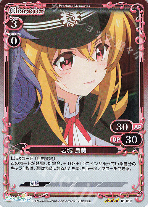 R 岩城 良美 | 買取 | 八月のシンデレラナイン | プレシャスメモリーズ