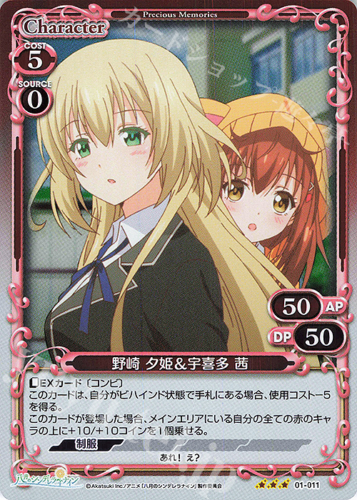 R 野崎 夕姫＆宇喜多 茜 | 販売 | 八月のシンデレラナイン | プレシャスメモリーズ