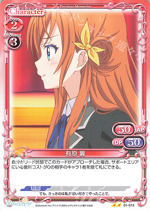 N 有原 翼 | 販売 | 八月のシンデレラナイン | プレシャスメモリーズ