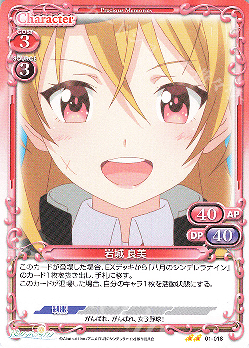 N 岩城 良美 | 販売 | 八月のシンデレラナイン | プレシャスメモリーズ