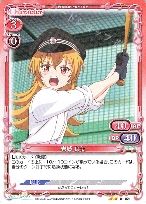 N 岩城 良美 | 販売 | 八月のシンデレラナイン | プレシャスメモリーズ