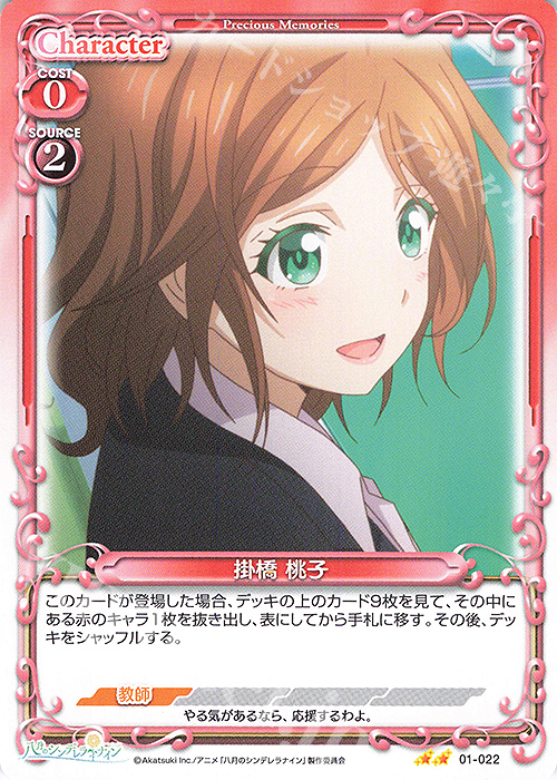 N 掛橋 桃子 | 販売 | 八月のシンデレラナイン | プレシャスメモリーズ