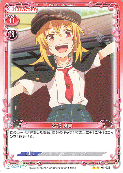 N 岩城 良美 | 販売 | 八月のシンデレラナイン | プレシャスメモリーズ