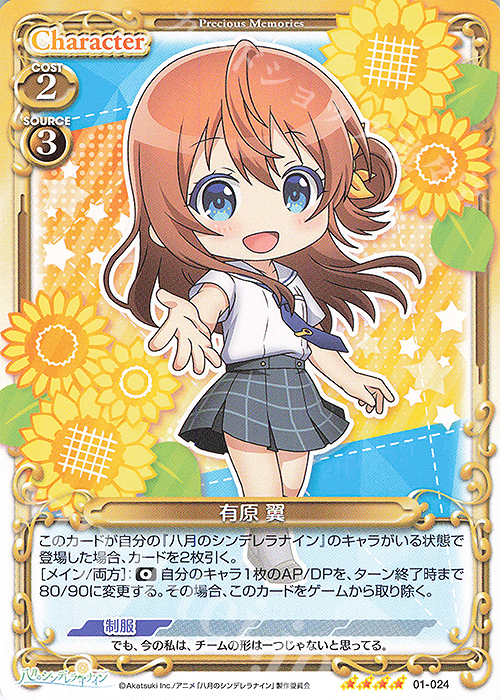 SR 有原 翼(ホロなし) | 販売 | 八月のシンデレラナイン | プレシャスメモリーズ