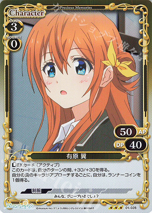 R 有原 翼 | 販売 | 八月のシンデレラナイン | プレシャスメモリーズ