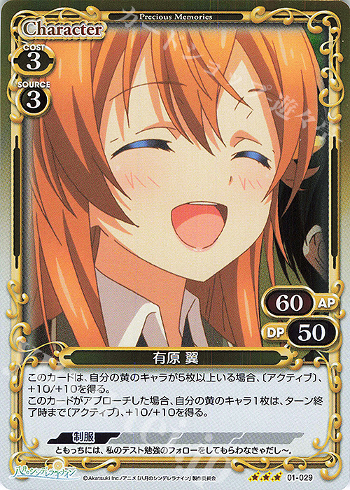 R 有原 翼 | 販売 | 八月のシンデレラナイン | プレシャスメモリーズ