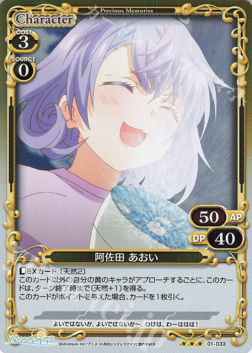 R 阿佐田 あおい | 販売 | 八月のシンデレラナイン | プレシャスメモリーズ