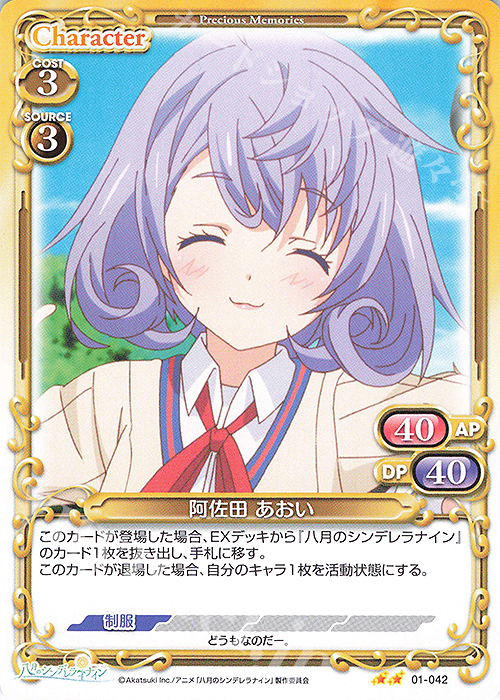 N 阿佐田 あおい | 販売 | 八月のシンデレラナイン | プレシャスメモリーズ