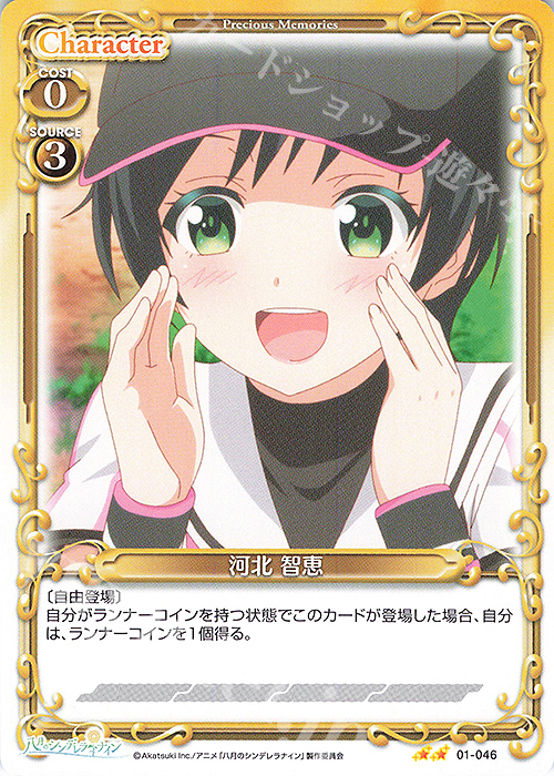 N 河北 智恵 | 販売 | 八月のシンデレラナイン | プレシャスメモリーズ
