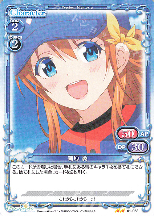 N 有原 翼 | 販売 | 八月のシンデレラナイン | プレシャスメモリーズ