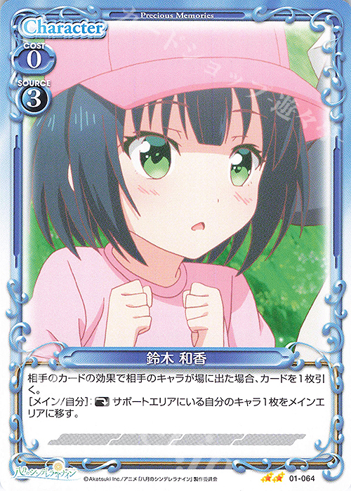 N 鈴木 和香 | 販売 | 八月のシンデレラナイン | プレシャスメモリーズ