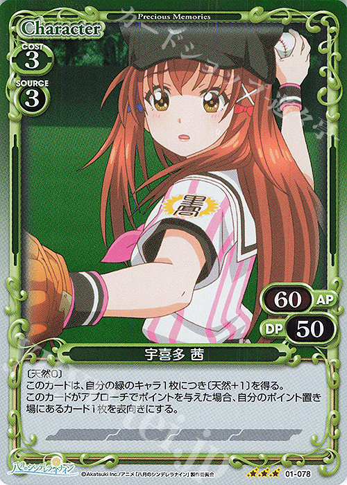 R 宇喜多 茜 | 販売 | 八月のシンデレラナイン | プレシャスメモリーズ
