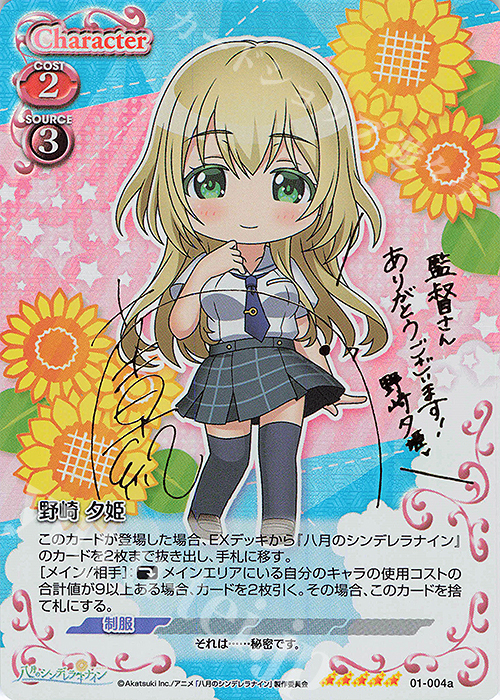 SP 野崎 夕姫(サイン入り) | 買取 | 八月のシンデレラナイン | プレシャスメモリーズ