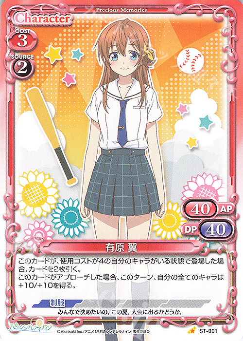 ST 有原 翼 | 販売 | 八月のシンデレラナイン | プレシャスメモリーズ