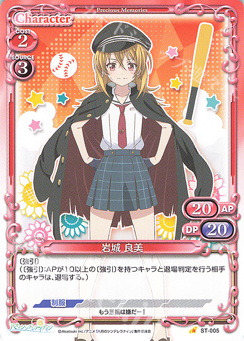 ST 岩城 良美 | 販売 | 八月のシンデレラナイン | プレシャスメモリーズ