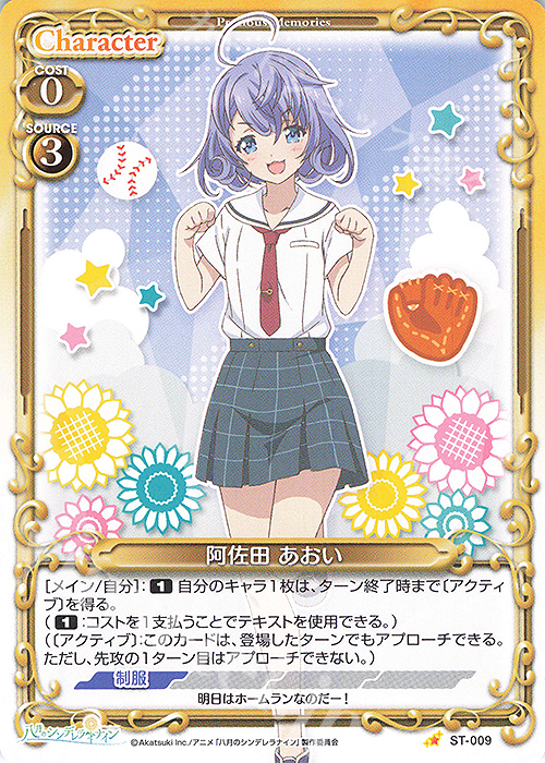 ST 阿佐田 あおい | 販売 | 八月のシンデレラナイン | プレシャスメモリーズ
