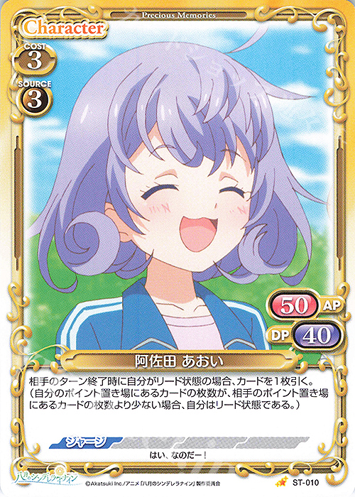 ST 阿佐田 あおい | 販売 | 八月のシンデレラナイン | プレシャスメモリーズ