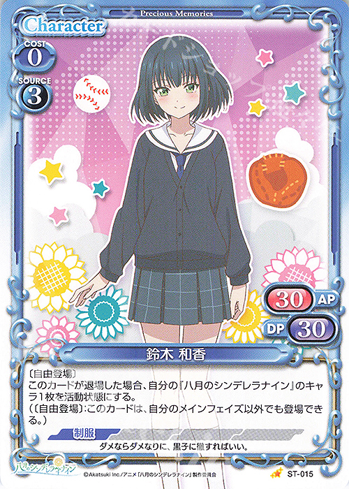 ST 鈴木 和香 | 販売 | 八月のシンデレラナイン | プレシャスメモリーズ