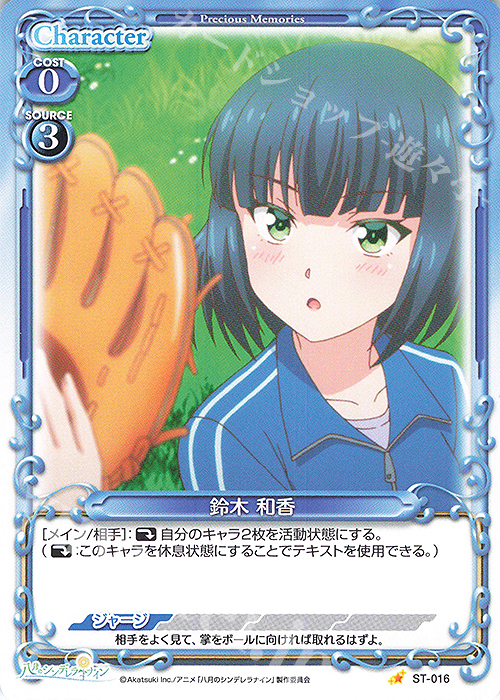 ST 鈴木 和香 | 販売 | 八月のシンデレラナイン | プレシャスメモリーズ