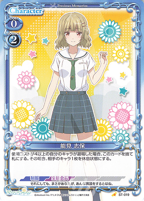 ST 能見 志保 | 販売 | 八月のシンデレラナイン | プレシャスメモリーズ