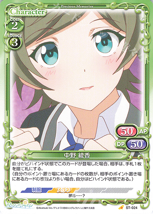 ST 中野 綾香 | 販売 | 八月のシンデレラナイン | プレシャスメモリーズ