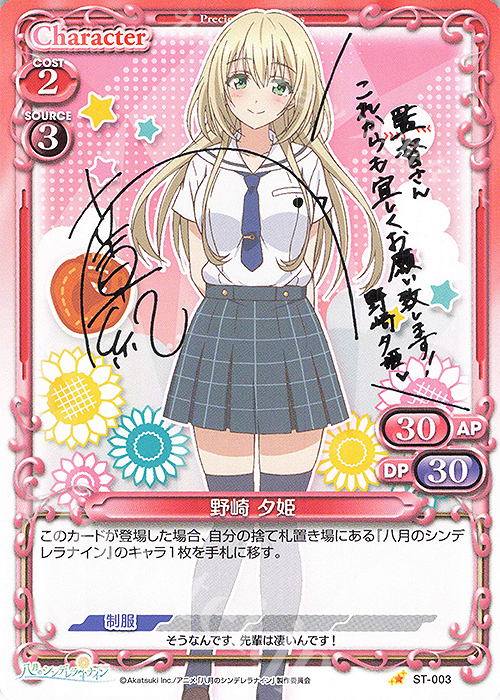 S-ST 野崎 夕姫(サイン入り) | 買取 | 八月のシンデレラナイン | プレシャスメモリーズ