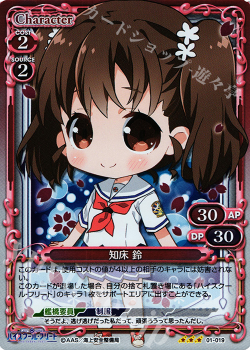 R 知床 鈴 | 販売 | ハイスクール･フリート 1.0 | プレシャスメモリーズ