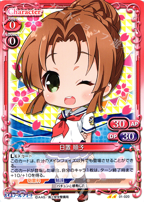 UC 日置 順子 | 販売 | ハイスクール･フリート 1.0 | プレシャスメモリーズ