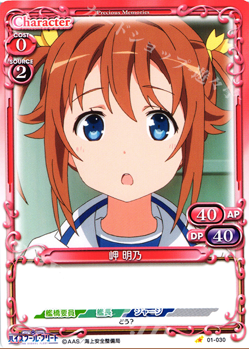 C 岬 明乃 | 販売 | ハイスクール･フリート 1.0 | プレシャスメモリーズ