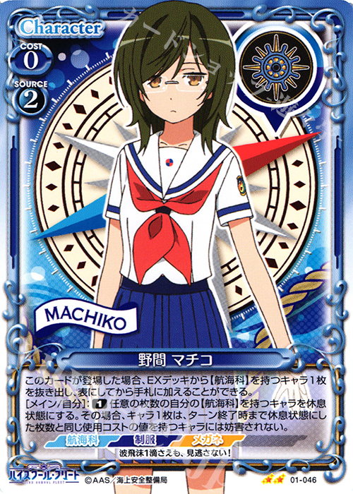 UC 野間 マチコ | 販売 | ハイスクール･フリート 1.0 | プレシャスメモリーズ