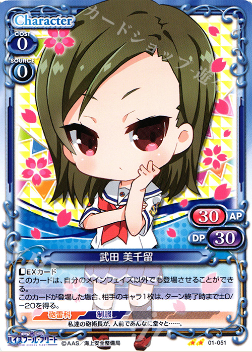 UC 武田 美千留 | 販売 | ハイスクール･フリート 1.0 | プレシャスメモリーズ