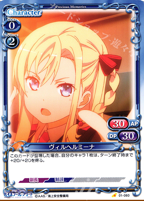 C ヴィルヘルミーナ | 販売 | ハイスクール･フリート 1.0 | プレシャスメモリーズ
