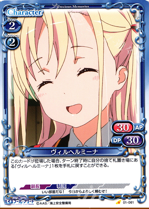 C ヴィルヘルミーナ | 販売 | ハイスクール･フリート 1.0 | プレシャスメモリーズ