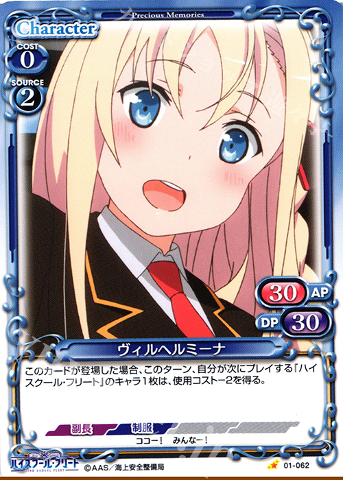 C ヴィルヘルミーナ | 販売 | ハイスクール･フリート 1.0 | プレシャスメモリーズ