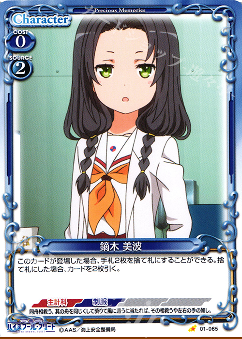 C 鏑木 美波 | 販売 | ハイスクール･フリート 1.0 | プレシャスメモリーズ
