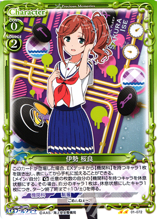 UC 伊勢 桜良 | 販売 | ハイスクール･フリート 1.0 | プレシャスメモリーズ
