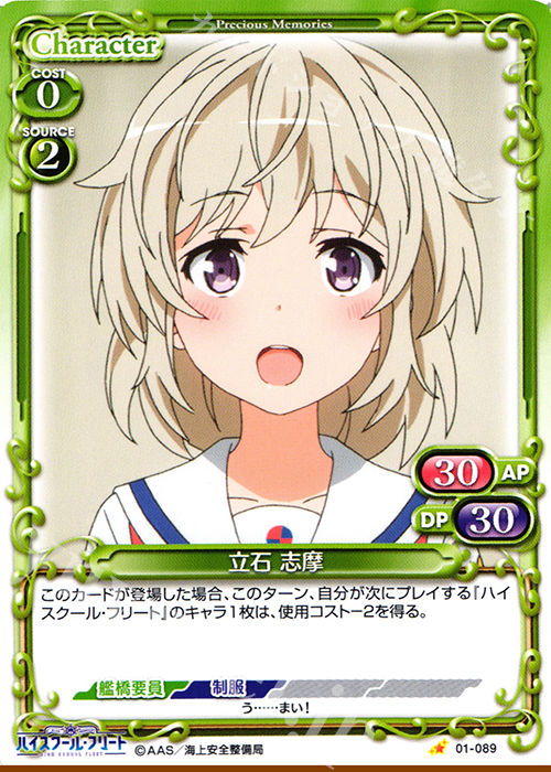C 立石 志摩 | 販売 | ハイスクール･フリート 1.0 | プレシャスメモリーズ