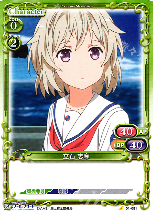 C 立石 志摩 | 販売 | ハイスクール･フリート 1.0 | プレシャスメモリーズ