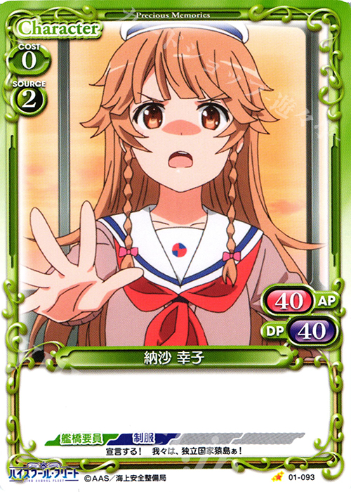 C 納沙 幸子 | 販売 | ハイスクール･フリート 1.0 | プレシャスメモリーズ
