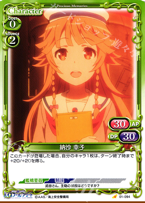 C 納沙 幸子 | 販売 | ハイスクール･フリート 1.0 | プレシャスメモリーズ