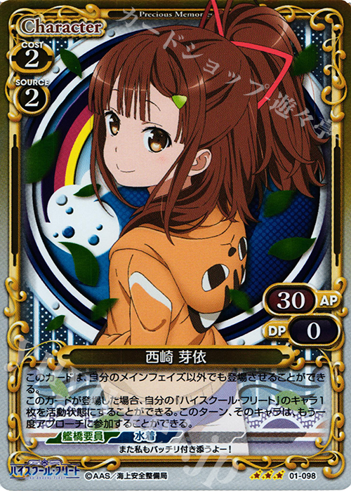 R 西崎 芽依 | 販売 | ハイスクール･フリート 1.0 | プレシャスメモリーズ
