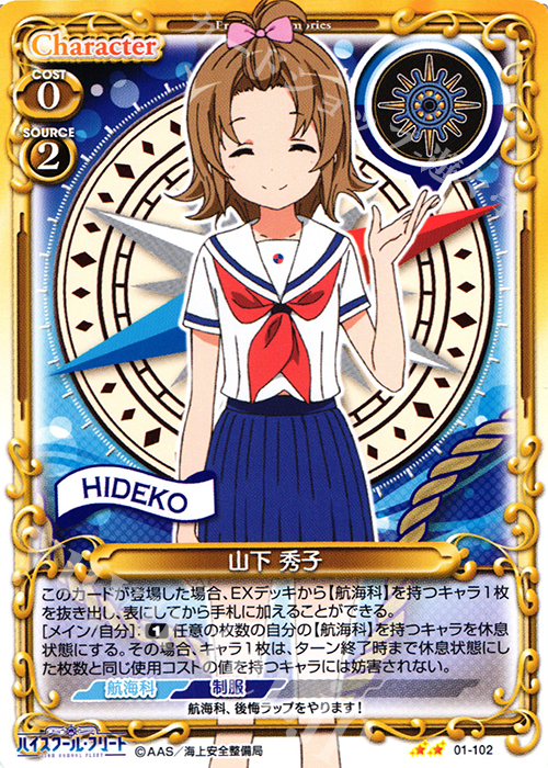 UC 山下 秀子 | 販売 | ハイスクール･フリート 1.0 | プレシャスメモリーズ