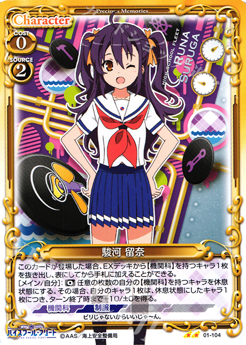 UC 駿河 留奈 | 販売 | ハイスクール･フリート 1.0 | プレシャスメモリーズ